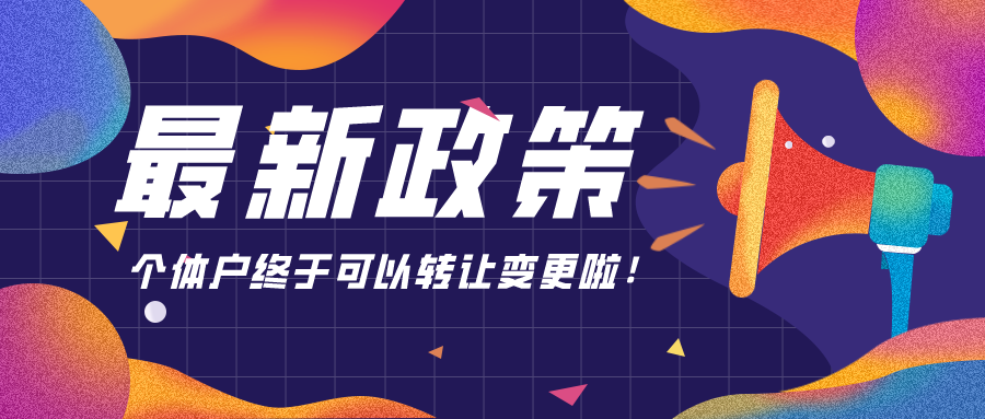 最新政策：個體戶終于可以轉讓變更啦！