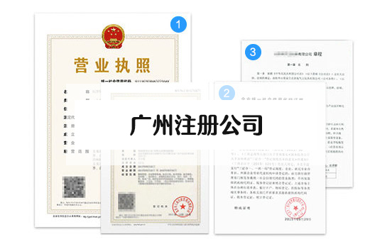 廣州注冊公司需要哪些材料和流程？廣州辦理營業(yè)執(zhí)照流程