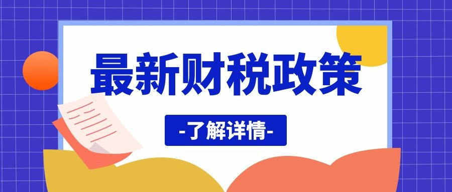 【最新政策】4月1日起，免交增值稅，取消45萬限額