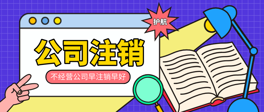 公司閑置不注銷的后果，會(huì)對法人有哪些影響？