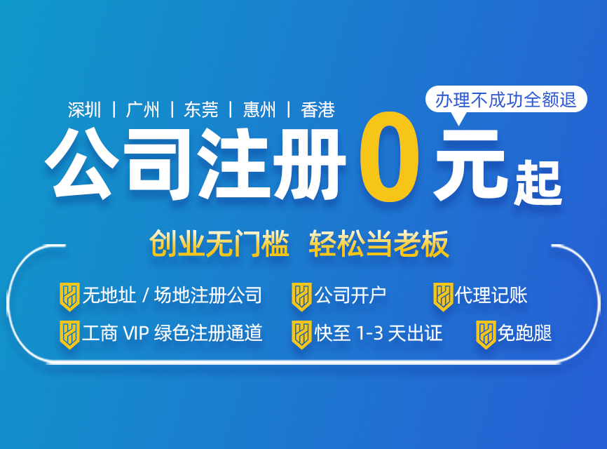 深圳注冊公司代辦